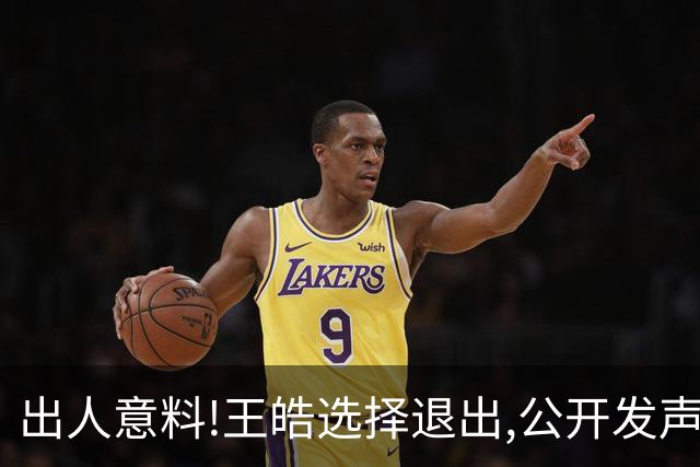 出人意料!王皓选择退出,公开发声回应缘由,乒协意外批准这项决定