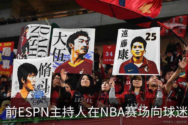 前ESPN主持人在NBA赛场向球迷泼酒，视频曝光