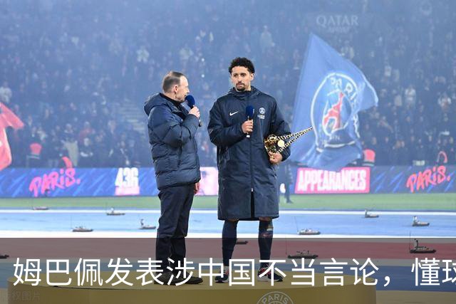 姆巴佩发表涉中国不当言论，懂球帝、虎扑等多家体育平台删除其金球奖排名；懂球帝发布声明：不能进行翻译，这样的言论我们不能接受的