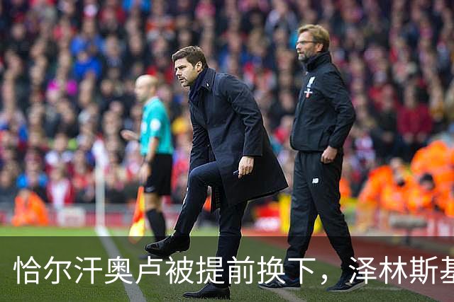 恰尔汗奥卢被提前换下，泽林斯基补时点球绝杀：运气还是战术？