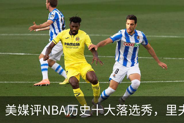 美媒评NBA历史十大落选秀，里夫斯仅第9，范乔丹第2，第1无悬念