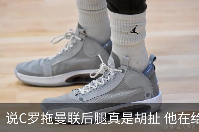 说C罗拖曼联后腿真是胡扯 他在给索帅不断续命
