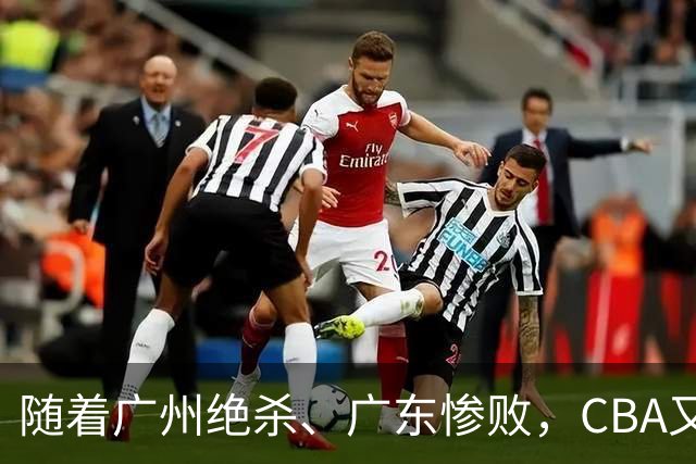 随着广州绝杀、广东惨败，CBA又乱了！广东倒数第6，深圳倒数第1