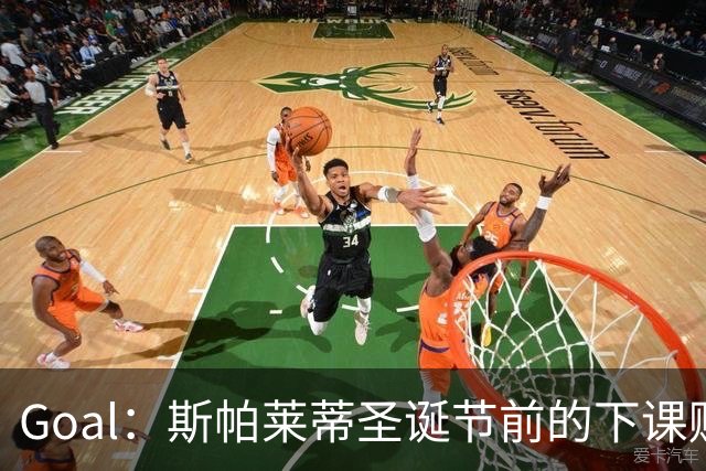 Goal：斯帕莱蒂圣诞节前的下课赔率降至2.00