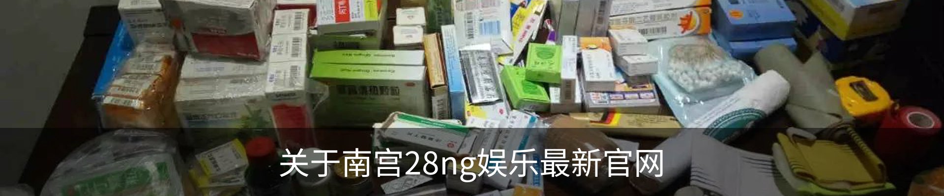 关于南宫28ng娱乐最新官网