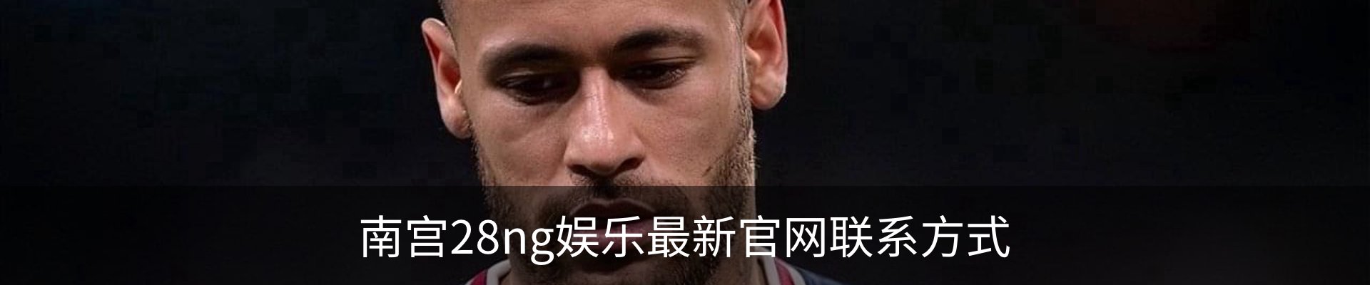 南宫28ng娱乐最新官网联系方式